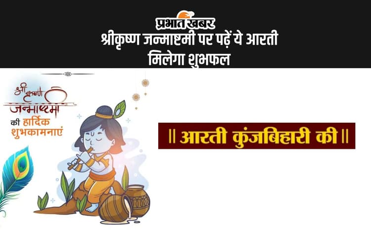 Janmashtami 2024 Aarti: आज कृष्ण जन्माष्टमी पर करें ये आरती, बरसेगी कान्हा की कृपा