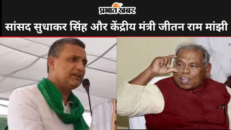 Bihar Political News: बक्सर सांसद सुधाकर सिंह ने मांझी को दिया करारा जवाब, तेजस्वी पर की गई टिप्पणी को बताया दुखद