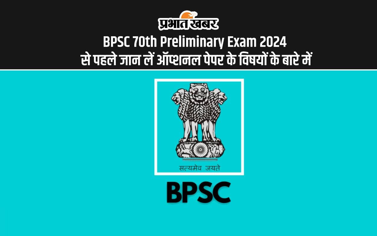 BPSC 70th Preliminary Exam 2024 से पहले जान लें ऑप्शनल पेपर के सब्जेक्ट के बारे में