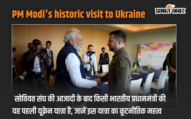 PM Modi's historic visit to Ukraine: सोवियत संघ की आजादी के बाद किसी भारतीय प्रधानमंत्री की यह पहली यूक्रेन यात्रा है, जानें इस यात्रा का कूटनीतिक महत्व