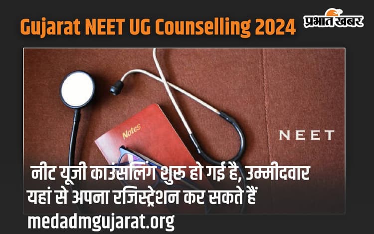 Gujarat NEET UG Counselling 2024: नीट यूजी काउंसलिंग शुरू हो गई है, उम्मीदवार यहां से अपना रजिस्ट्रेशन कर सकते हैं medadmgujarat.org