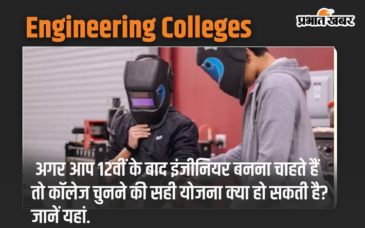 Engineering Colleges: अगर आप 12वीं के बाद इंजीनियर बनना चाहते हैं तो कॉलेज चुनने की सही योजना क्या हो सकती है? जानें यहां