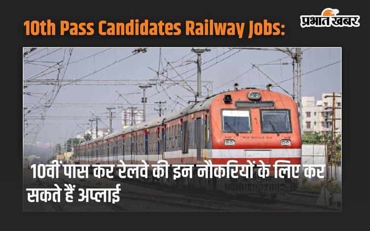 10th Pass Candidates Railway Jobs: 10वीं पास कर रेलवे की इन नौकरियों के लिए कर सकते हैं अप्लाई