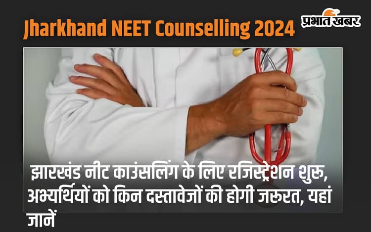 Jharkhand NEET Counselling 2024: झारखंड नीट काउंसलिंग के लिए रजिस्ट्रेशन शुरू, अभ्यर्थियों को किन दस्तावेजों की होगी जरूरत, यहां जानें