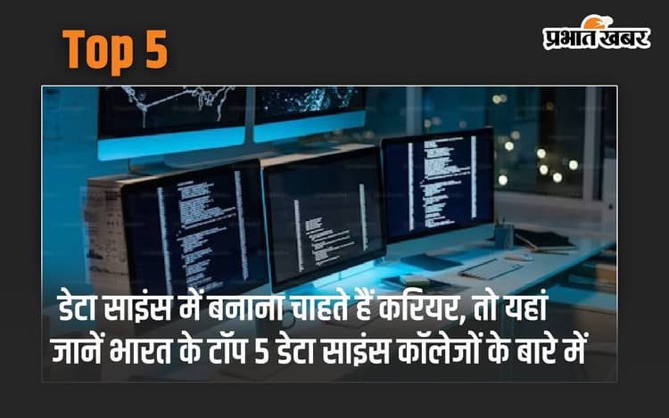 Top 5: डेटा साइंस में बनाना चाहते हैं करियर, तो यहां जानें भारत के टॉप 5 डेटा साइंस कॉलेजों के बारे में