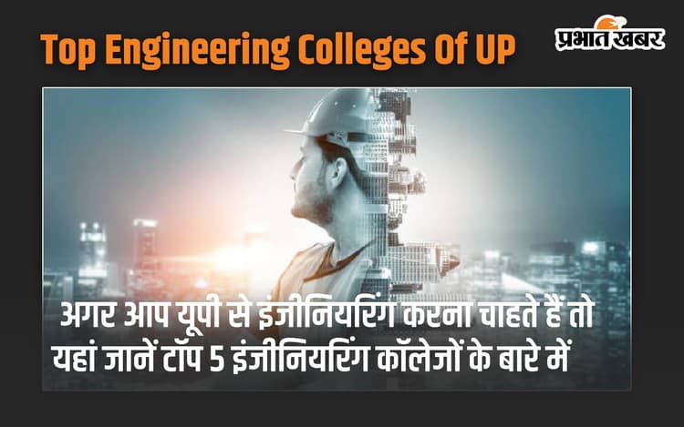 Top Engineering Colleges Of UP: अगर आप यूपी से इंजीनियरिंग करना चाहते हैं तो यहां जानें टॉप 5 इंजीनियरिंग कॉलेजों के बारे में