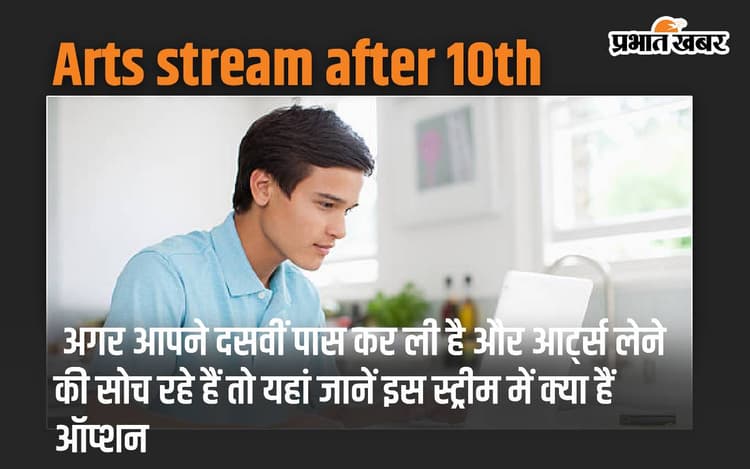 Arts stream after 10th: अगर आपने दसवीं पास कर ली है और आर्ट्स लेने की सोच रहे हैं तो यहां जानें इस स्ट्रीम में क्या हैं ऑप्शन
