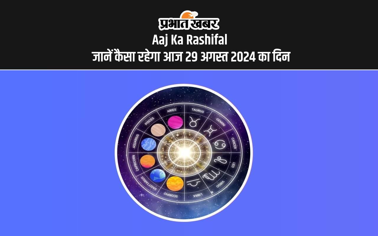 Aaj Ka Rashifal जानें कैसा रहेगा आज 29 अगस्त 2024 का दिन