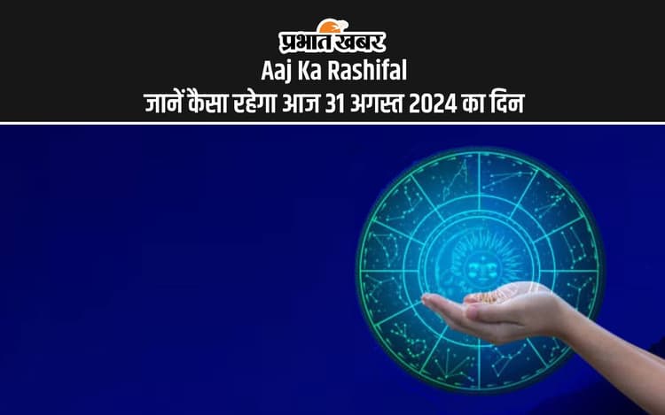Aaj Ka Rashifal: मेष, तुला, मीन राशि वालों के जीवन में आएंगे ये बदलाव, जानें आज का राशिफल