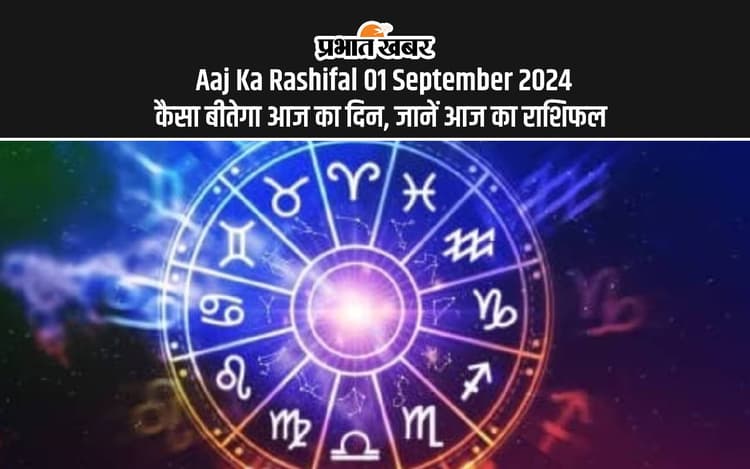 Aaj Ka Rashifal 01 September 2024: कर्क और सिंह वालों को इन कारणों से रहना होगा सावधान, जानें दैनिक राशिफल