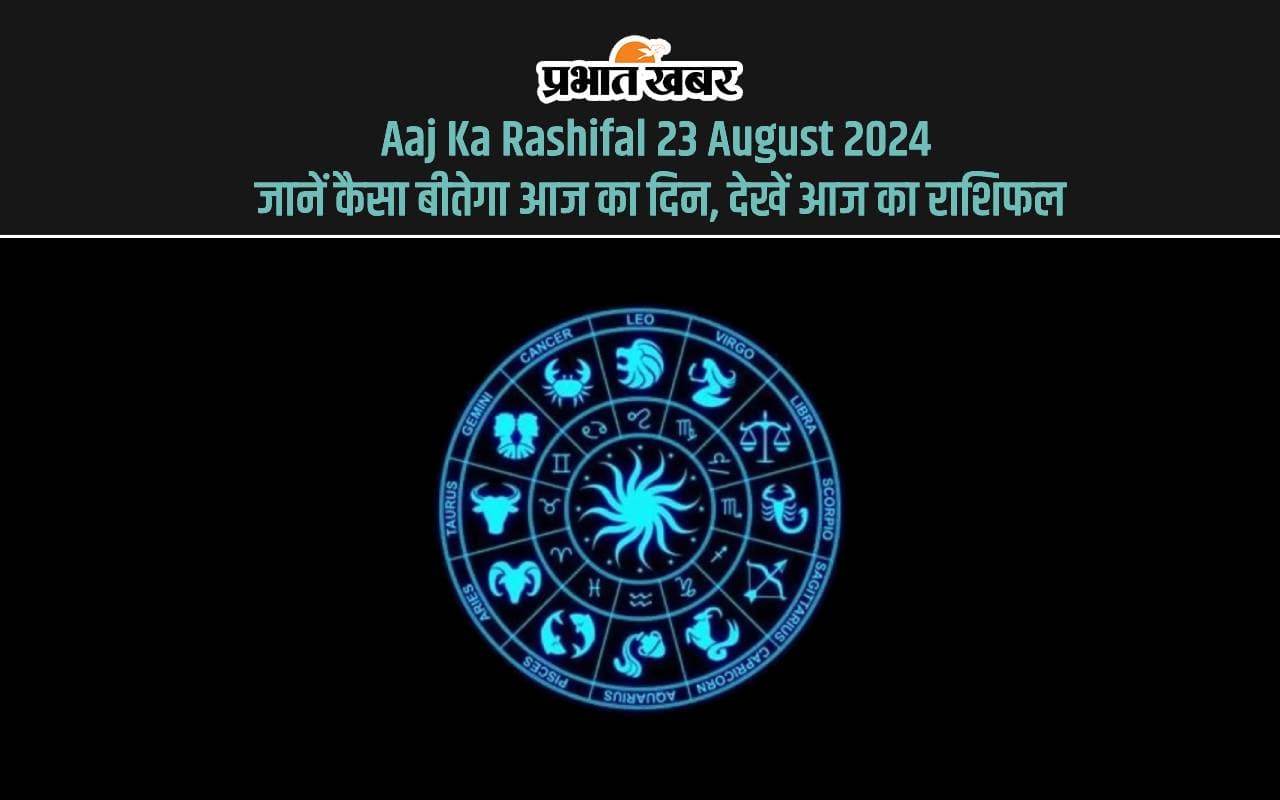 Aaj Ka Rashifal 23 August 2024: मेष, कन्या, मकर समेत इन राशियों का आज का किस्मत देगा साथ, जानें अपना राशिफल Aaj Ka Rashifal 23 August 2024: मेष, कन्या, मकर समेत इन राशियों का आज का किस्मत देगा साथ, जानें अपना राशिफल