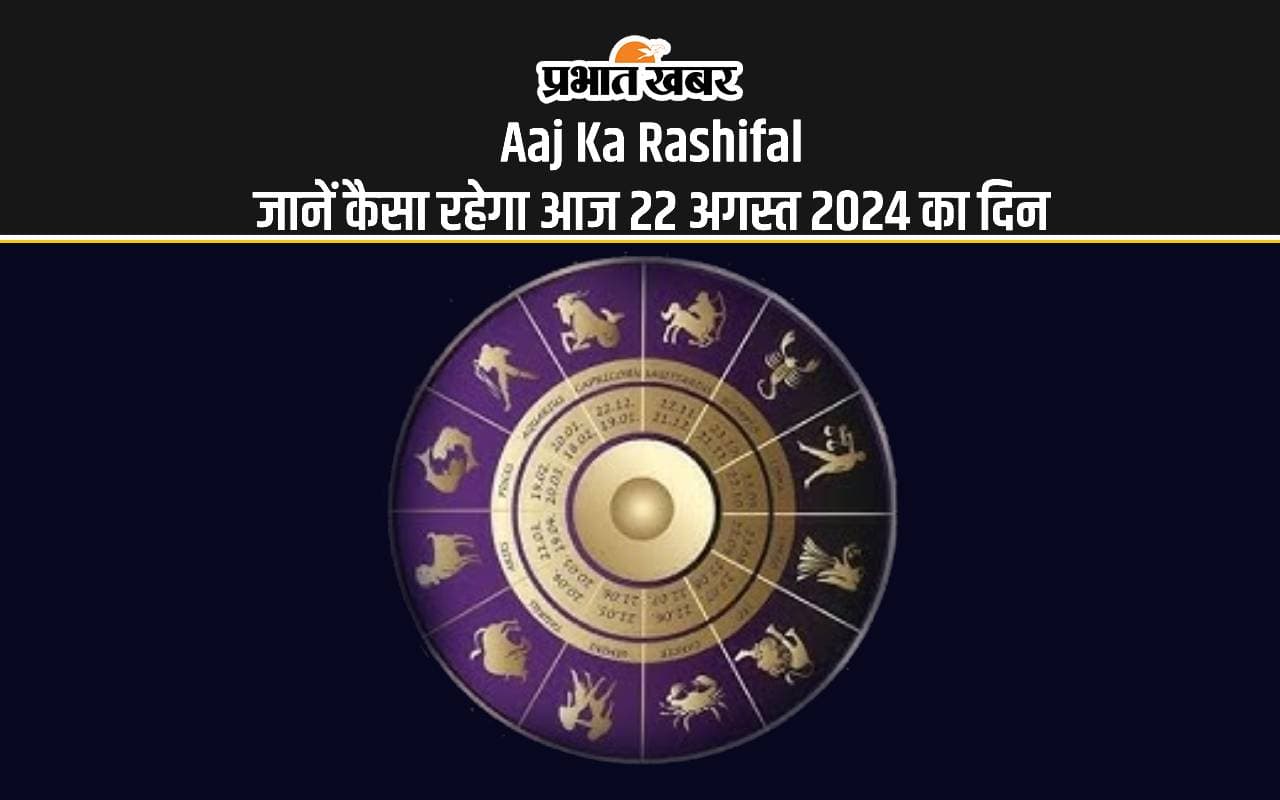 Aaj Ka Rashifal 22 August 2024: कैसा रहेगा आज का दिन, जानें 12 राशियों का दैनिक राशिफल Aaj Ka Rashifal 22 August 2024: कैसा रहेगा आज का दिन, जानें 12 राशियों का दैनिक राशिफल