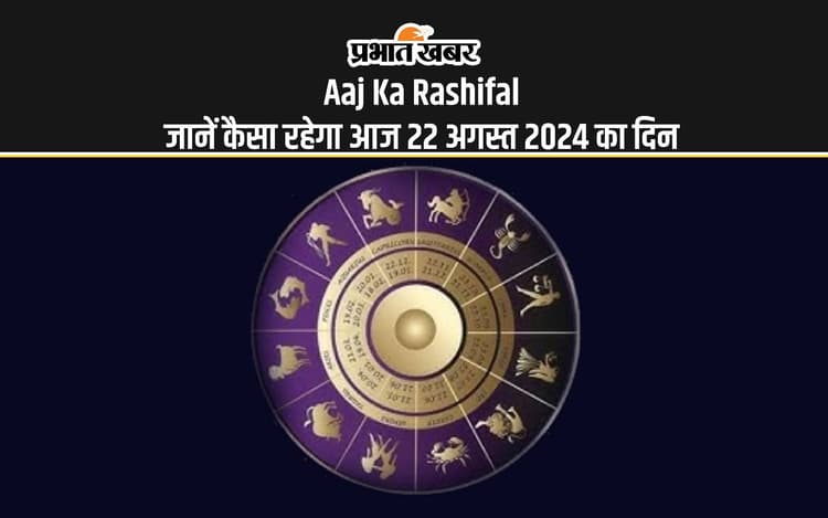 Aaj Ka Rashifal 22 August 2024: कैसा रहेगा आज का दिन, जानें 12 राशियों का दैनिक राशिफल