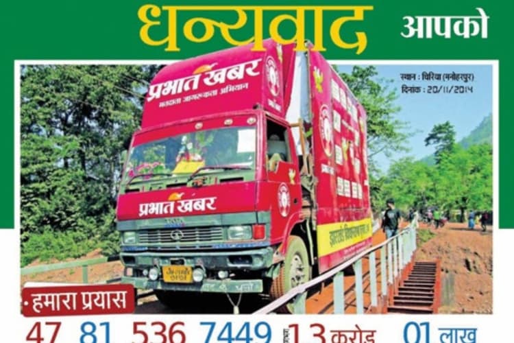 Prabhat Khabar 40 Years : प्रभावशाली रहा है प्रभात खबर का मतदाता जागरूकता अभियान, झारखंड बनने से पहले हुई थी शुरुआत