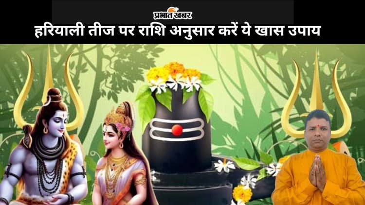 Hariyali Teej 2024: हरियाली तीज को खास बनाने के लिए अपनी राशि के अनुसार करें ये खास उपाय