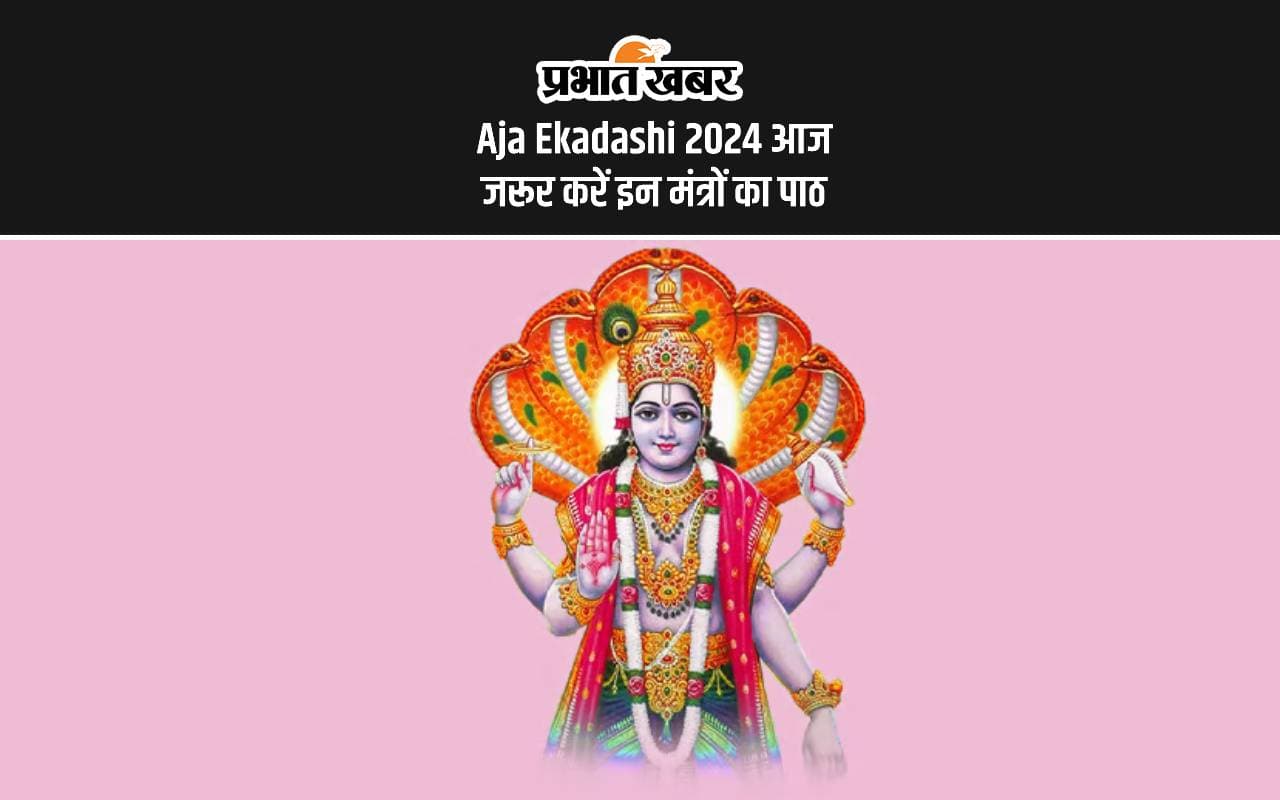 Aja Ekadashi 2024: आज मनाई जा रही है अजा एकादशी, जरूर करें इन मंत्रों का पाठ Aja Ekadashi 2024: आज मनाई जा रही है अजा एकादशी, जरूर करें इन मंत्रों का पाठ