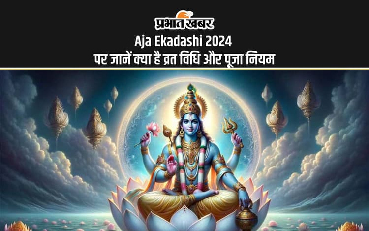 Aja Ekadashi 2024: अजा एकादशी पर मिलेगा पुण्य फल, जानिए सही मुहूर्त और पूजा विधि