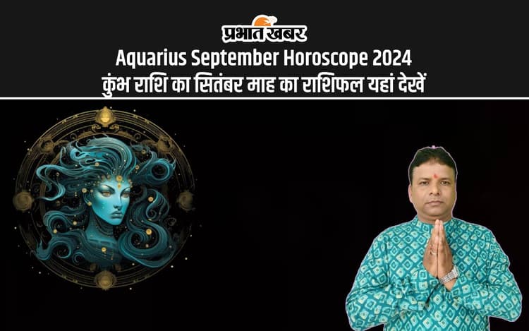 Aquarius September Horoscope 2024: कैसा रहेगा सितंबर महीना, जानें कुंभ राशि का मासिक राशिफल