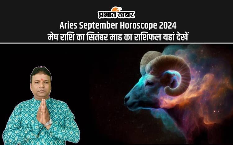 Aries September Horoscope 2024: कैसा रहेगा सितंबर महीना, जानें मेष राशि का मासिक राशिफल