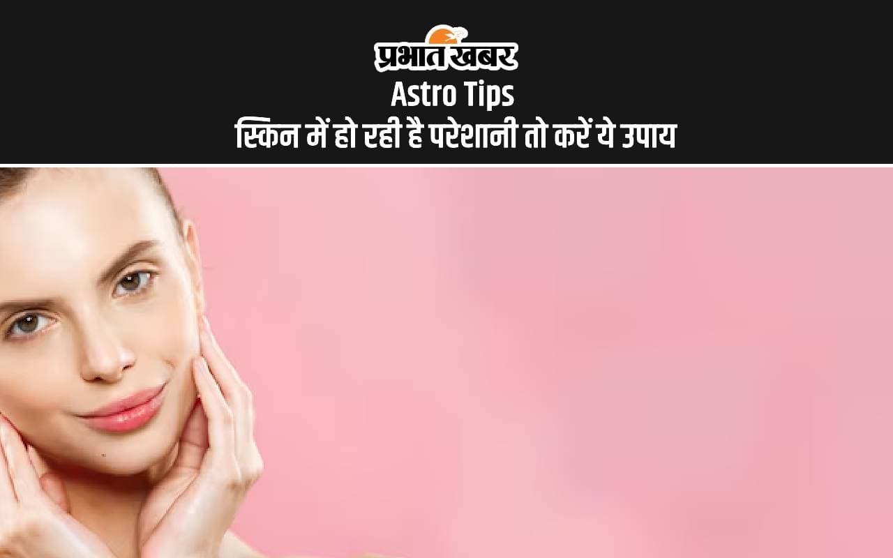 Astro Tips: त्वचा रोगों के पीछे रहता है ग्रहों का प्रभाव, जानिए ज्योतिषीय उपाय Astro Tips: त्वचा रोगों के पीछे रहता है ग्रहों का प्रभाव, जानिए ज्योतिषीय उपाय