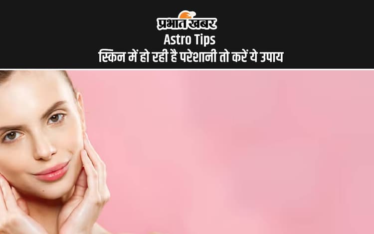 Astro Tips: त्वचा रोगों के पीछे रहता है ग्रहों का प्रभाव, जानिए ज्योतिषीय उपाय