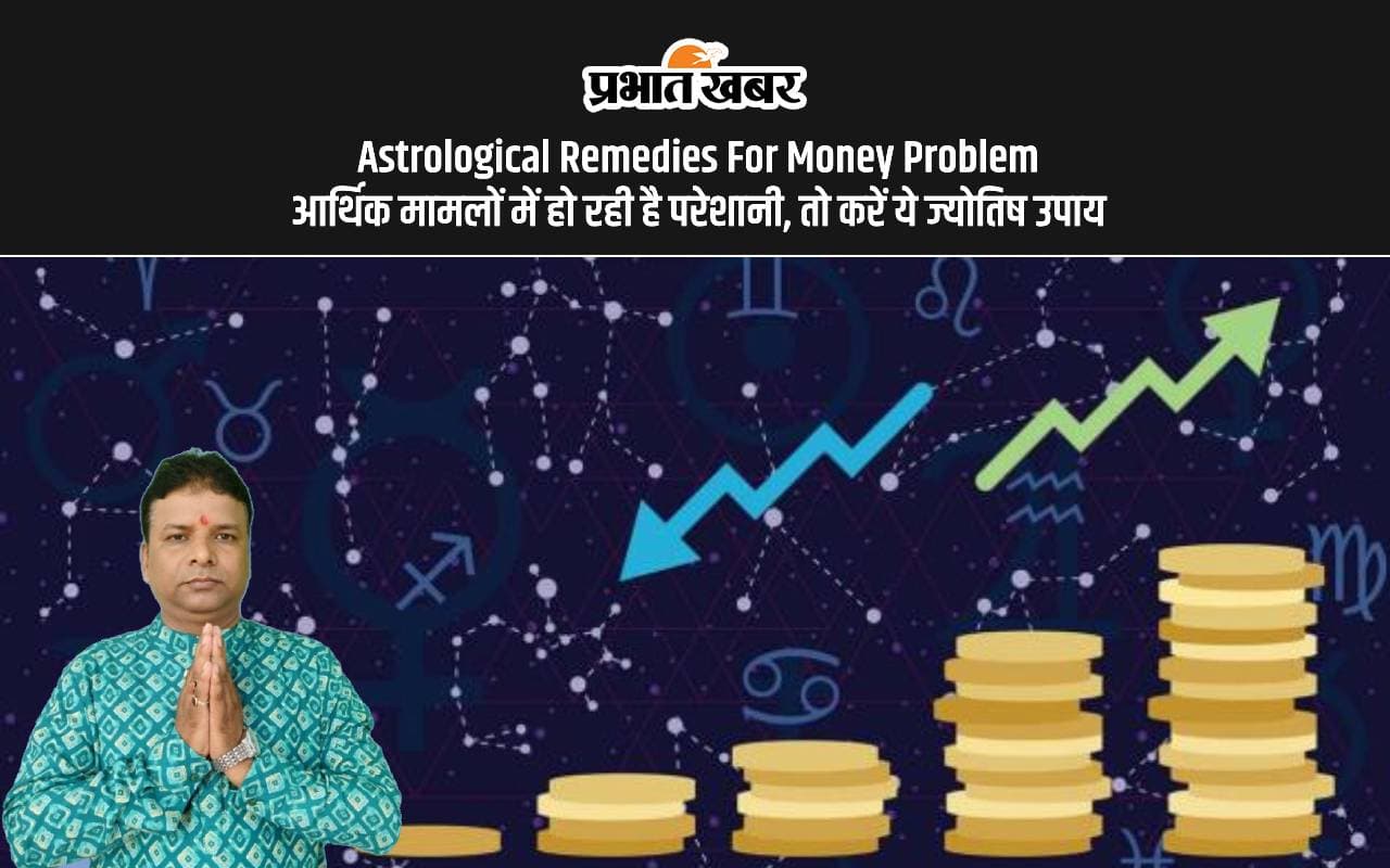 Astrological Remedies For Money Problem: आर्थिक संकट से ना हों परेशान, अपनाएं ये आसान उपाय