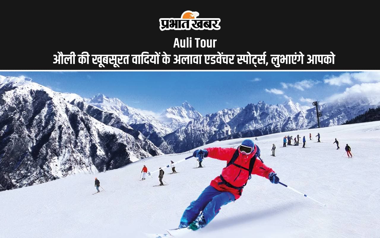 Auli Tour: औली की मनमोहक वादियों से बाहर निकलने का नहीं करेगा मन, यहां के एडवेंचर स्पोट्स लुभाएंगे आपको Auli Tour: औली की मनमोहक वादियों से बाहर निकलने का नहीं करेगा मन, यहां के एडवेंचर स्पोट्स लुभाएंगे आपको