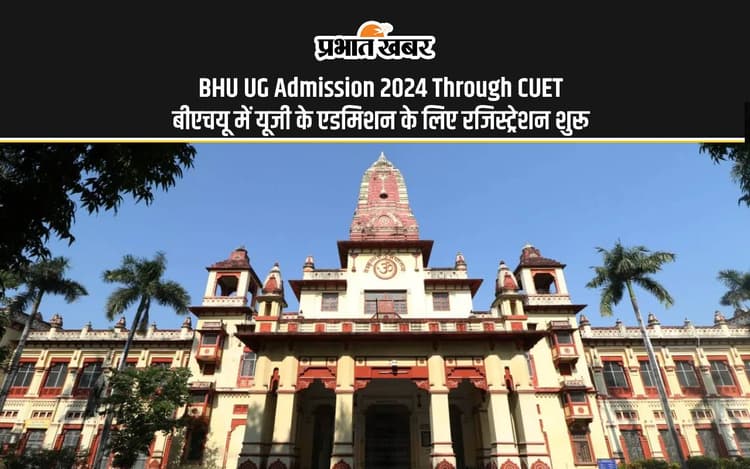 BHU UG Admission 2024 Through CUET: बनारस हिंदू यूनिवर्सिटी में यूजी एडमिशन के लिए ऐसे करें अप्लाई