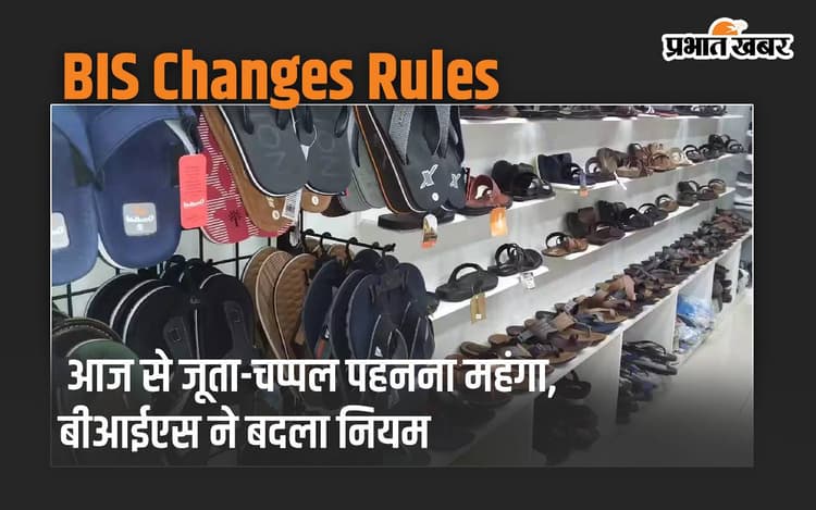 आज से जूता-चप्पल पहनना महंगा, बीआईएस ने बदला नियम