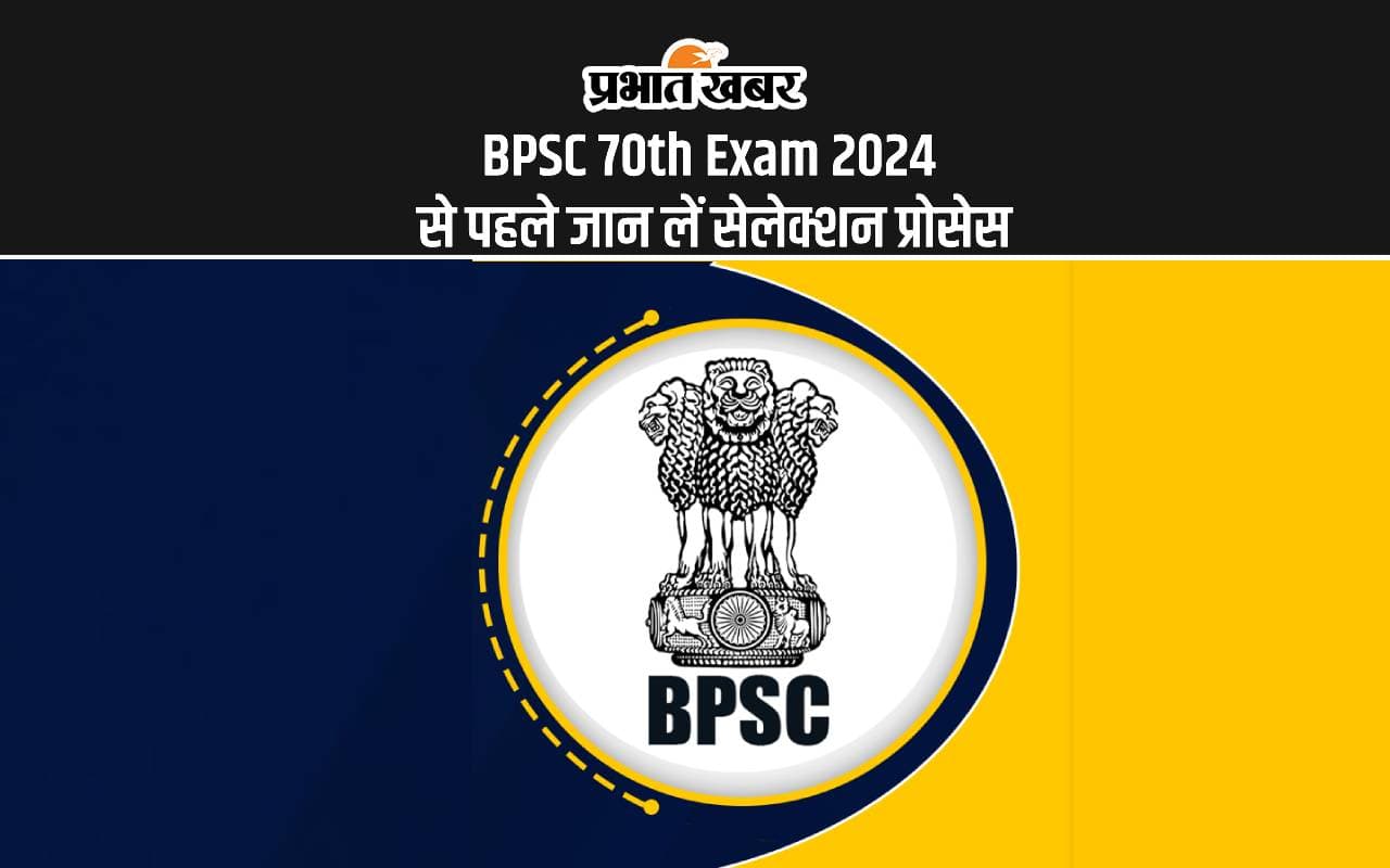 BPSC 70th Exam 2024: बीपीएससी परीक्षा की कर रहे हैं तैयारी, तो यहां जान लें क्या है सेलेक्शन प्रोसेस BPSC 70th Exam 2024: बीपीएससी परीक्षा की कर रहे हैं तैयारी, तो यहां जान लें क्या है सेलेक्शन प्रोसेस