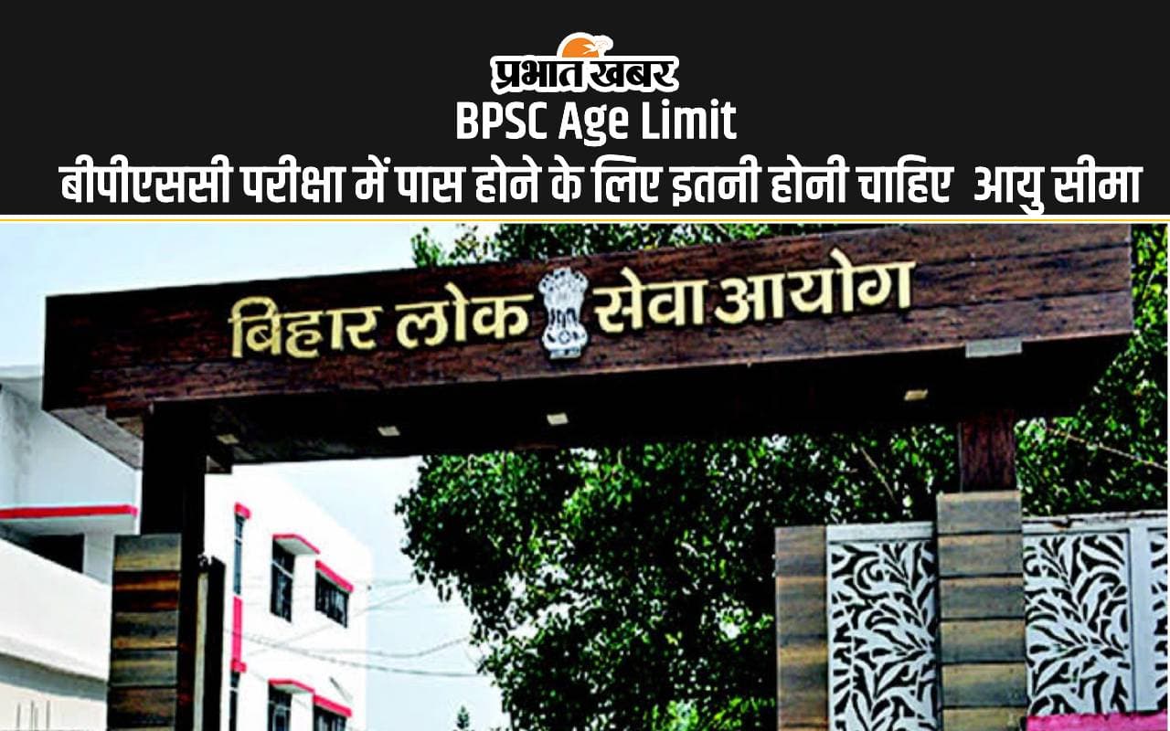 BPSC Age Limit: बिहार बीपीएससी द्वारा अफसर बनने के लिए होनी चाहिए इतनी उम्र, इन्हें मिलती है छूट BPSC Age Limit: बिहार बीपीएससी द्वारा अफसर बनने के लिए होनी चाहिए इतनी उम्र, इन्हें मिलती है छूट