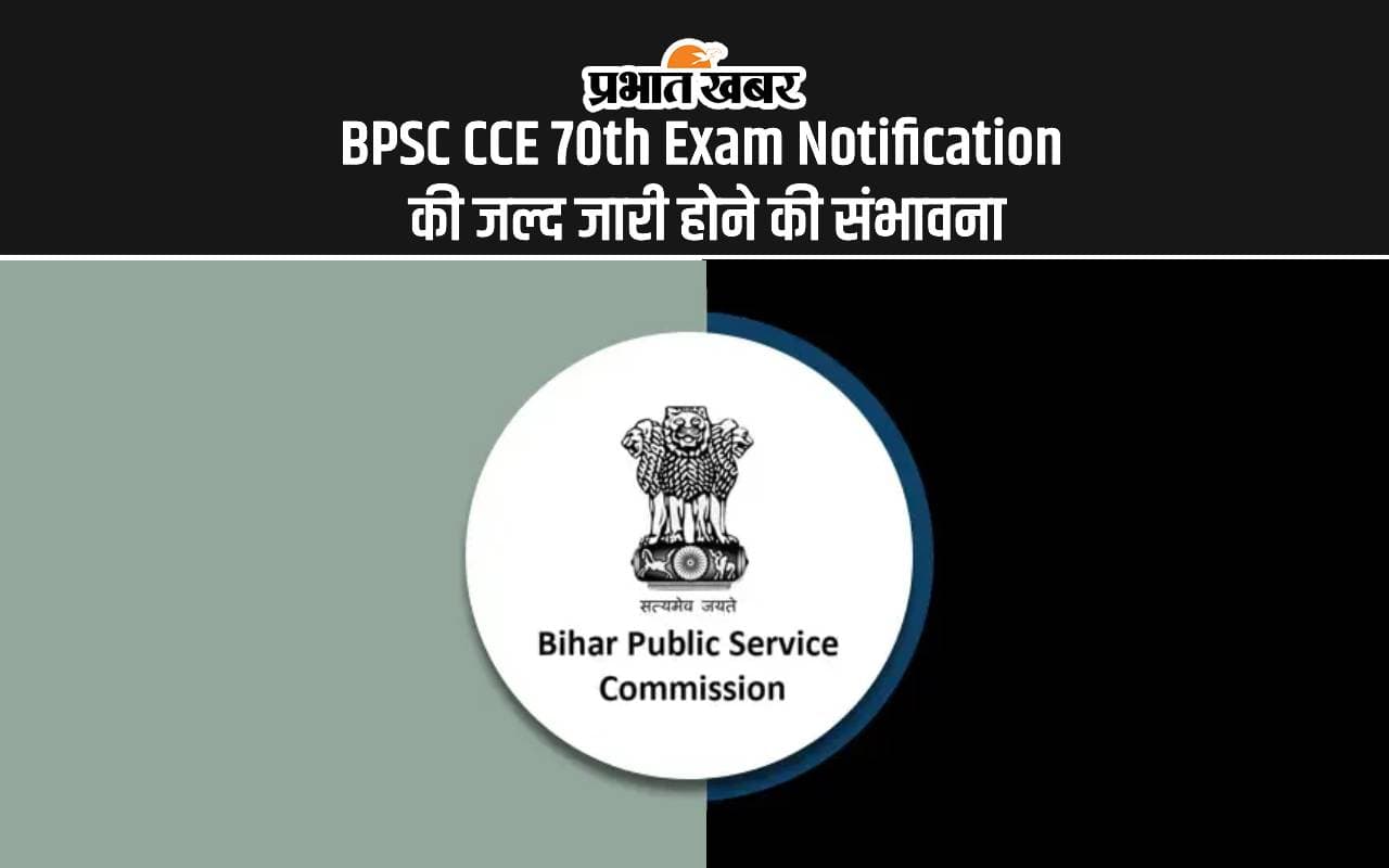 BPSC 70th Notification: बीपीएससी सिविल सेवा परीक्षा का नोटिफिकेशन जल्द होगा जारी, जानें कब तक भर सकेंगे फॉर्म BPSC 70th Notification: बीपीएससी सिविल सेवा परीक्षा का नोटिफिकेशन जल्द होगा जारी, जानें कब तक भर सकेंगे फॉर्म