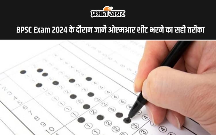 BPSC Exam 2024: इस दिन से बीपीएससी एग्जाम, जानें OMR भरने का सही तरीका