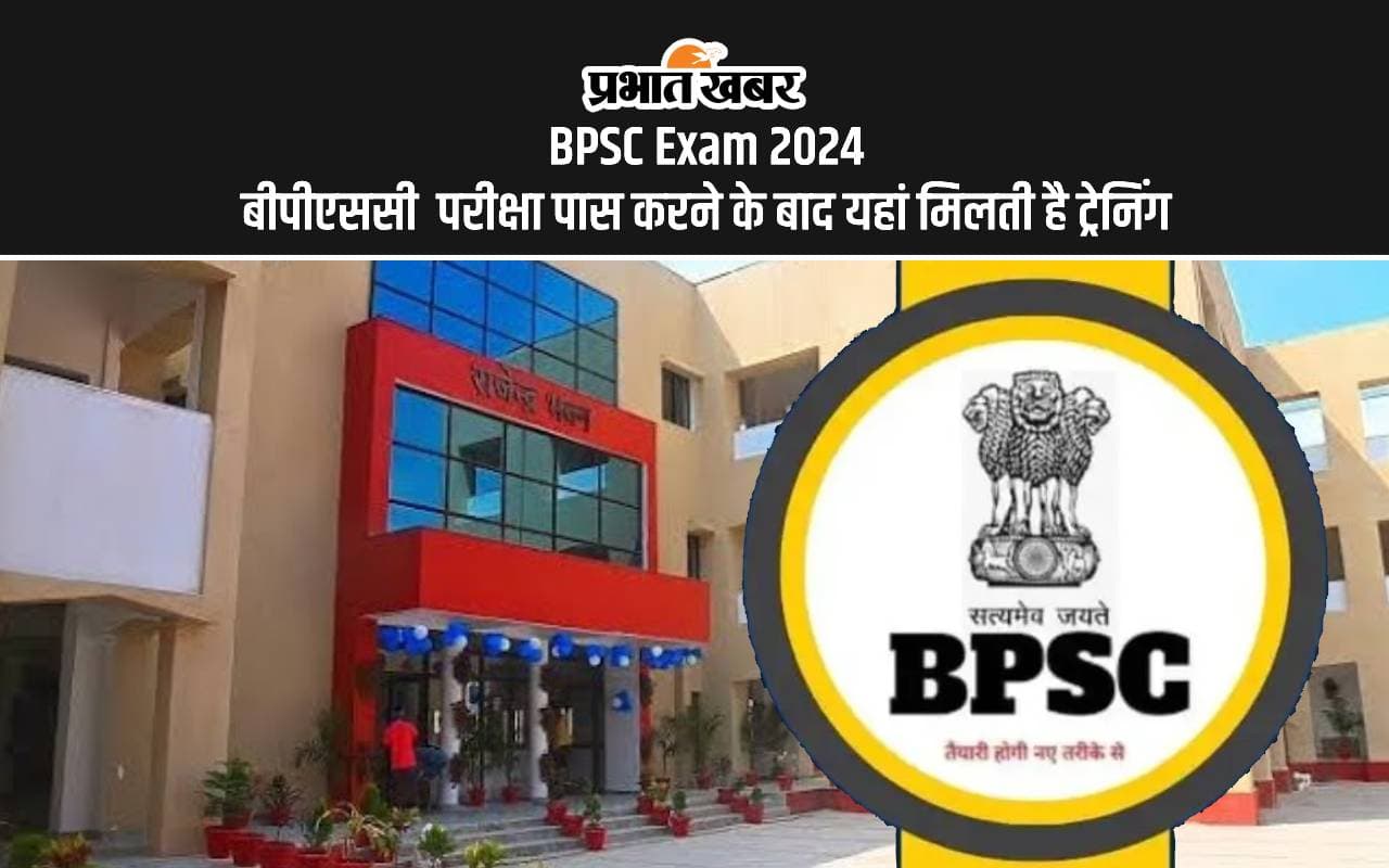 BPSC परीक्षा पास करने के बाद यहां मिलती है ट्रेनिंग