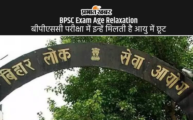 BPSC Exam Age Relaxation: बीपीएससी परीक्षा की कर रहें हैं तैयारी, तो जानें उम्र सीमा में किन्हें और कितनी मिलती है छूट