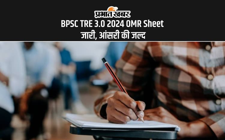 BPSC TRE 3.0 2024 OMR Sheet: बीपीएससी शिक्षक नियुक्ति परीक्षा का ओएमआर शीट जारी, आंसर की जल्द होगी रिलीज