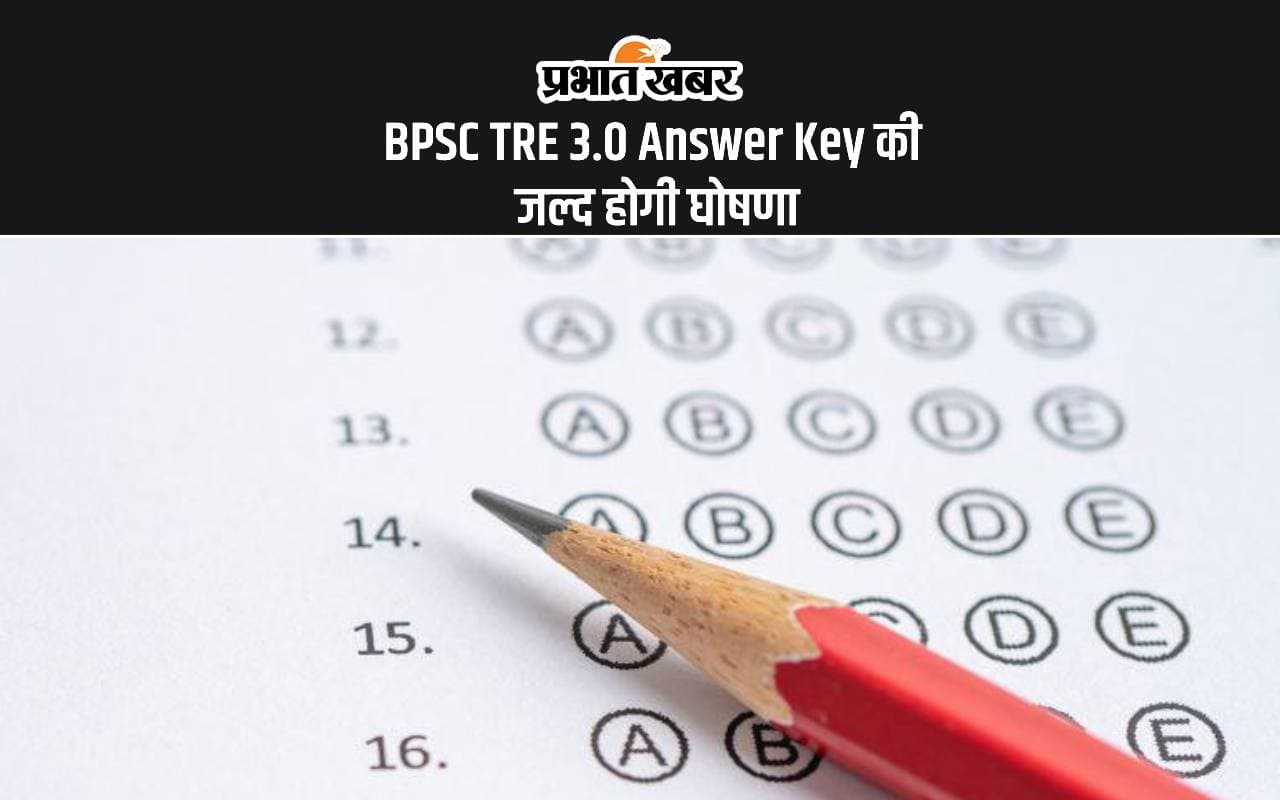 BPSC TRE 3.0 Answer Key: बीपीएसई टीआरई शिक्षक बहाली परीक्षा का आंसर की होने वाला है जारी BPSC TRE 3.0 Answer Key: बीपीएसई टीआरई शिक्षक बहाली परीक्षा का आंसर की होने वाला है जारी