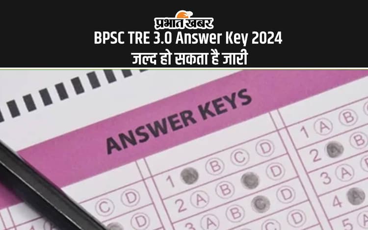 BPSC TRE 3.0 Answer Key 2024: बिहार शिक्षक भर्ती परीक्षा के आंसर की जल्द होंगे जारी