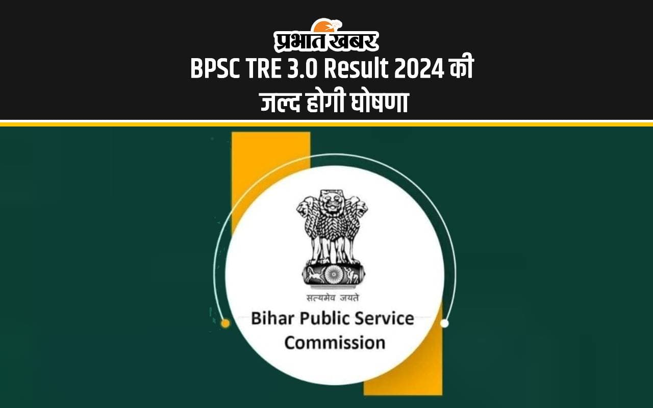 BPSC TRE 3.0 Result 2024: बिहार शिक्षक भर्ती परीक्षा की घोषणा जल्द, ऐसे कर सकेंगे चेक BPSC TRE 3.0 Result 2024: बिहार शिक्षक भर्ती परीक्षा की घोषणा जल्द, ऐसे कर सकेंगे चेक