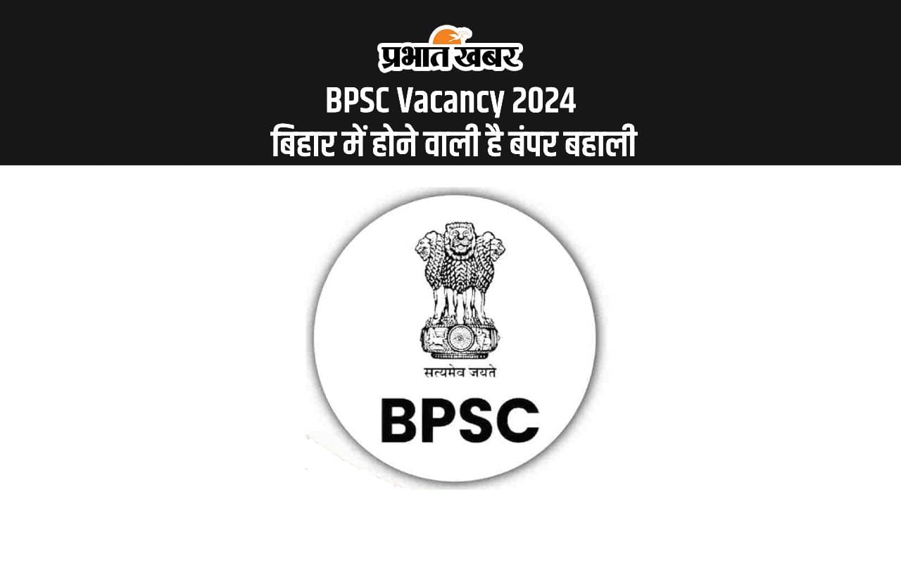 BPSC Vacancy 2024: बिहार में होने वाली है बंपर पदों पर बहाली, जानें डिटेल्स BPSC Vacancy 2024: बिहार में होने वाली है बंपर पदों पर बहाली, जानें डिटेल्स