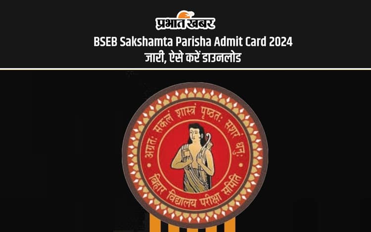 BSEB Sakshamta Parisha Admit Card 2024: बीएसईबी सक्षमता परीक्षा फेज 2 का एडमिट कार्ड जारी, यहां से करें डाउनलोड