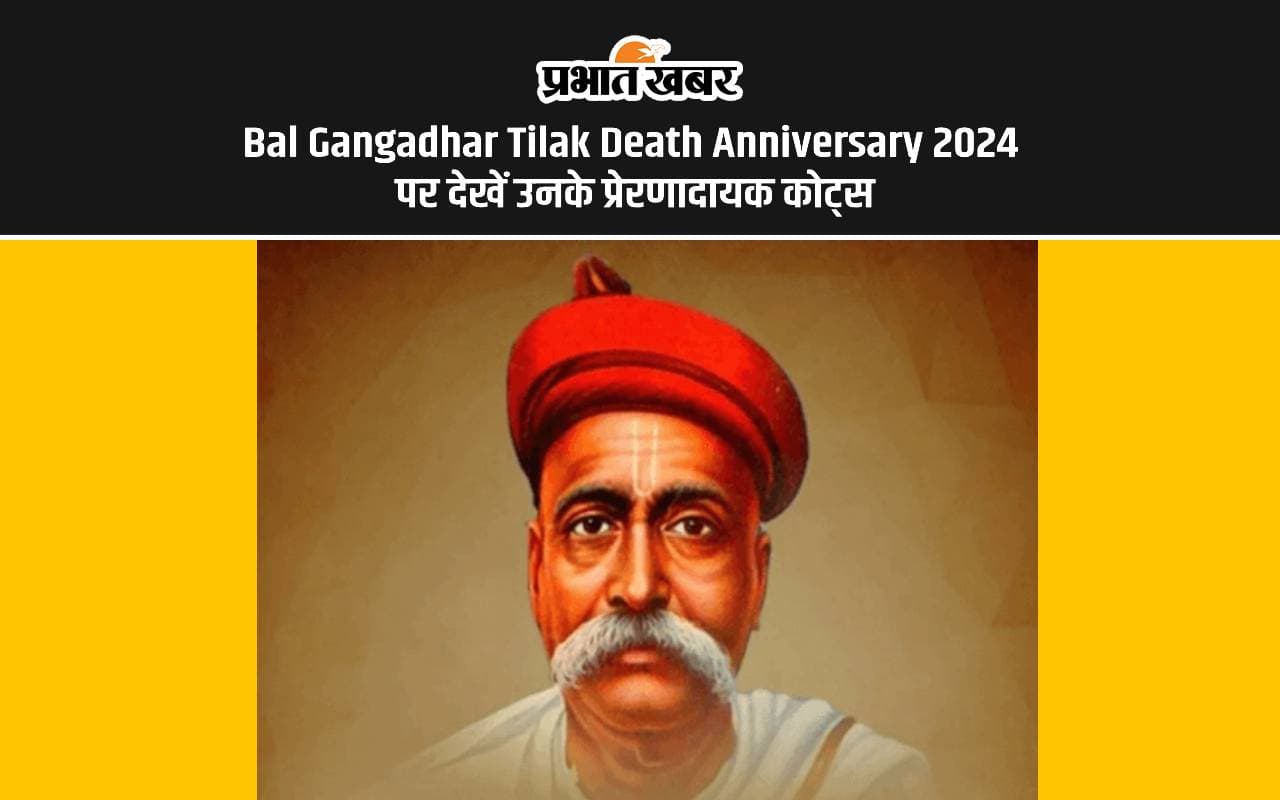 Bal Gangadhar Tilak Death Anniversary 2024 पर देखें उनके प्रेरणादायक कोट्स