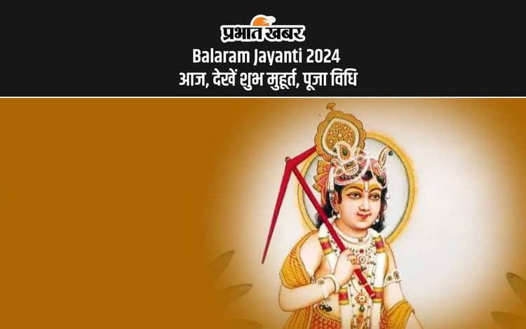 Balaram Jayanti 2024: आज मनाई जा रही है बलराम जयंती, जानें शुभ मुहूर्त