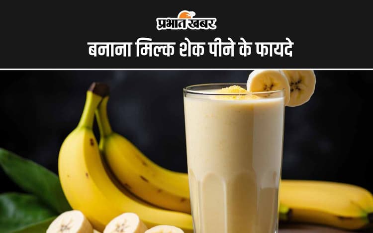 Banana Milkshake Benefits: बनाना मिल्क शेक पीने के 5 सबसे अद्भुत फायदे