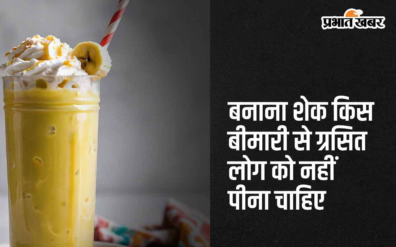Banana Shake: बनाना शेक किन बीमारियों से जूझ रहे लोगों को नहीं पीना चाहिए?