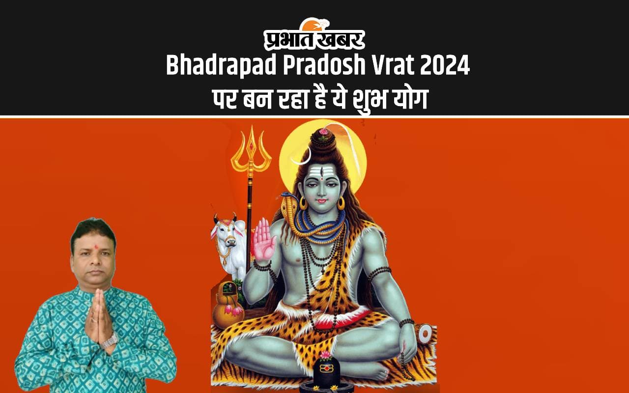 Bhadrapad Pradosh Vrat 2024: भाद्रपद प्रदोष व्रत के दिन इस मुहूर्त में करें पूजा, मिलेगा शुभ फल Bhadrapad Pradosh Vrat 2024: भाद्रपद प्रदोष व्रत के दिन इस मुहूर्त में करें पूजा, मिलेगा शुभ फल