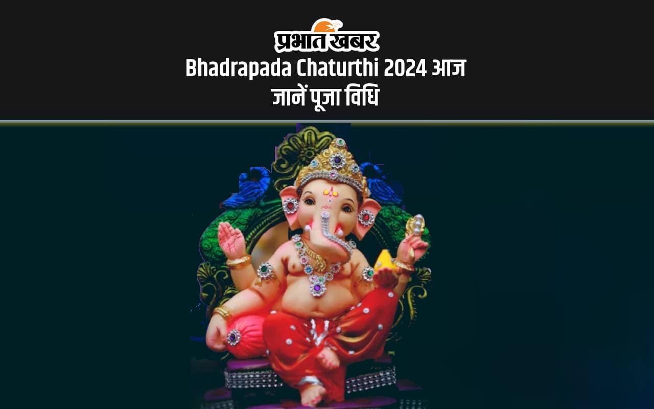 Bhadrapada Chaturthi 2024: आज मनाया जा रहा है भाद्रपद सकष्टी चतुर्थी, जानें पूजा विधि और शुभ मुहूर्त Bhadrapada Chaturthi 2024: आज मनाया जा रहा है भाद्रपद सकष्टी चतुर्थी, जानें पूजा विधि और शुभ मुहूर्त