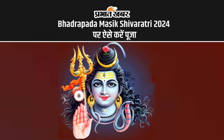 Bhadrapada Masik Shivaratri 2024: सितंबर माह के पहले दिन आज है मासिक शिवरात्रि, जानें पूजा विधि