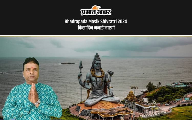 Bhadrapada Masik Shivratri 2024 Date: इस दिन मनाई जाएगी भाद्रपद की मासिक शिवरात्रि, देखें शुभ मुहूर्त