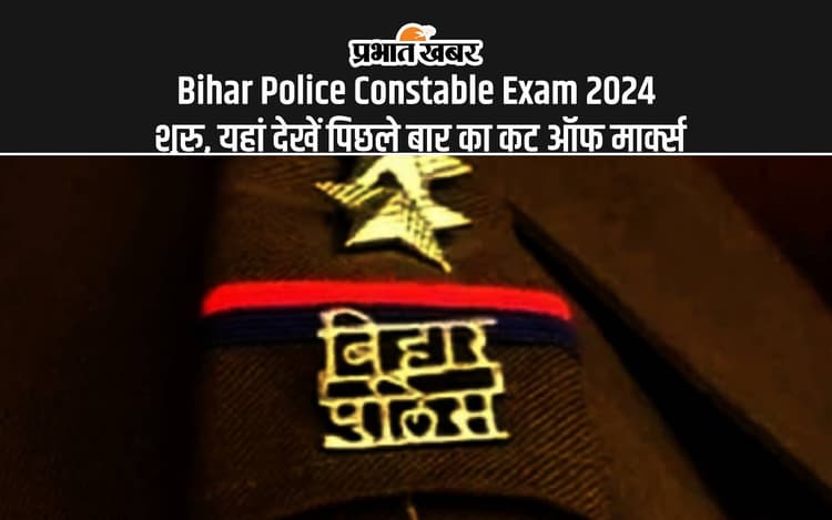 Bihar Police Constable Exam 2024: बिहार पुलिस कॉन्सटेबल परीक्षा दे रहे हैं, तो यहां देख लें पिछले साल का कट ऑफ अंक